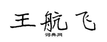 袁強王航飛楷書個性簽名怎么寫