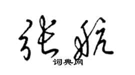 梁錦英張航草書個性簽名怎么寫