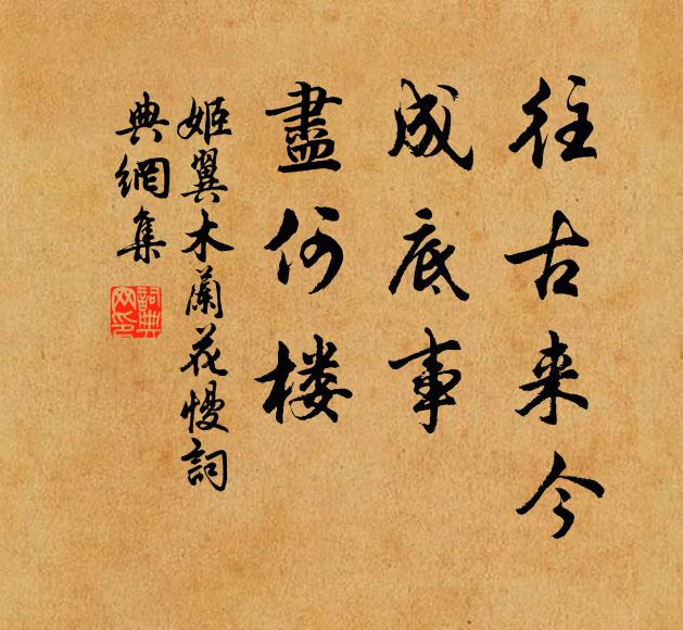 東鄰白面生紈綺，笑殺揚雄臥一區 詩詞名句