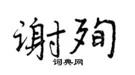 曾慶福謝殉行書個性簽名怎么寫