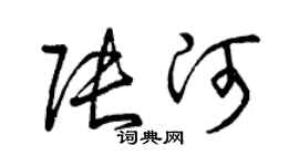 曾慶福張河草書個性簽名怎么寫