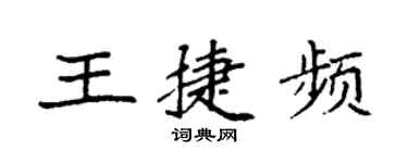 袁強王捷頻楷書個性簽名怎么寫