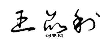 曾慶福王品利草書個性簽名怎么寫