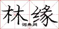 龐中華林緣楷書怎么寫