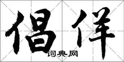 胡問遂倡佯行書怎么寫