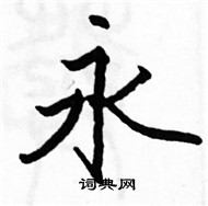 駱恆光寫的硬筆楷書永