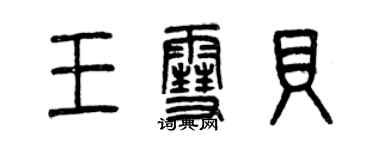 曾慶福王雪貝篆書個性簽名怎么寫