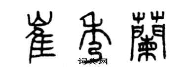 曾慶福崔秀蘭篆書個性簽名怎么寫