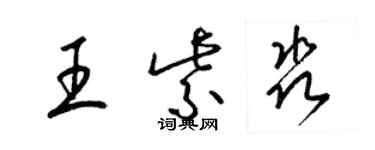 梁錦英王紫淼草書個性簽名怎么寫