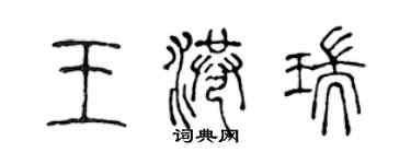 陳聲遠王港瑞篆書個性簽名怎么寫