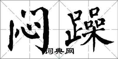 翁闓運悶躁楷書怎么寫