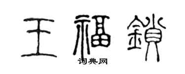 陳聲遠王福鎖篆書個性簽名怎么寫