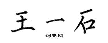 何伯昌王一石楷書個性簽名怎么寫