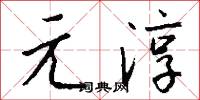 元元本本的意思_元元本本的解釋_國語詞典