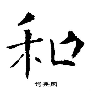 朱君山墓誌寫的和