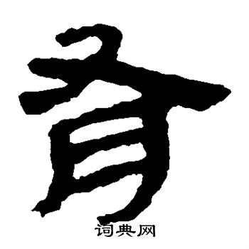 馬王堆帛書寫的有