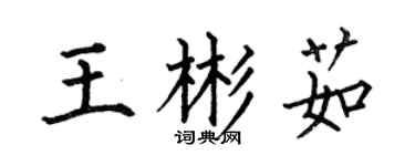 何伯昌王彬茹楷書個性簽名怎么寫