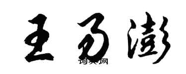 胡問遂王易澎行書個性簽名怎么寫