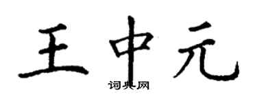 丁謙王中元楷書個性簽名怎么寫