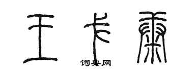 陳墨王戈康篆書個性簽名怎么寫