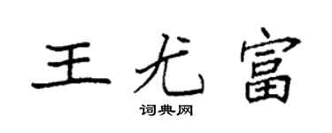 袁強王尤富楷書個性簽名怎么寫