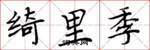 周炳元綺里季楷書怎么寫