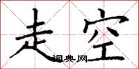 丁謙走空楷書怎么寫