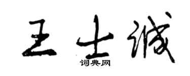 曾慶福王士誠行書個性簽名怎么寫