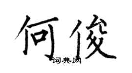 何伯昌何俊楷書個性簽名怎么寫