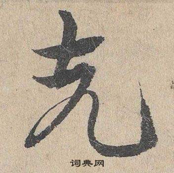 鄧文原在臨皇象急就章中寫的先