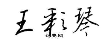 王正良王彩琴行書個性簽名怎么寫
