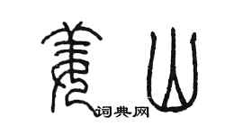 陳墨姜山篆書個性簽名怎么寫