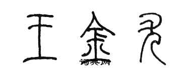 陳墨王金尤篆書個性簽名怎么寫