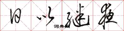 駱恆光日以繼夜草書怎么寫