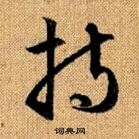 真草千字文中趙孟頫的寫法