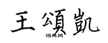 何伯昌王頌凱楷書個性簽名怎么寫