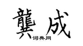 何伯昌龔成楷書個性簽名怎么寫