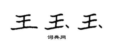 袁強王玉玉楷書個性簽名怎么寫