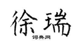 何伯昌徐瑞楷書個性簽名怎么寫