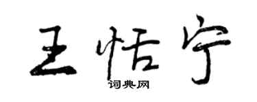曾慶福王恬寧行書個性簽名怎么寫