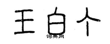 曾慶福王白丁篆書個性簽名怎么寫