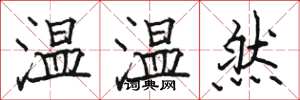 駱恆光溫溫然楷書怎么寫
