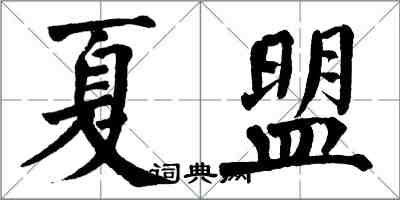 翁闓運夏盟楷書怎么寫