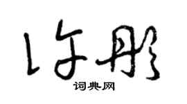 曾慶福許彤草書個性簽名怎么寫