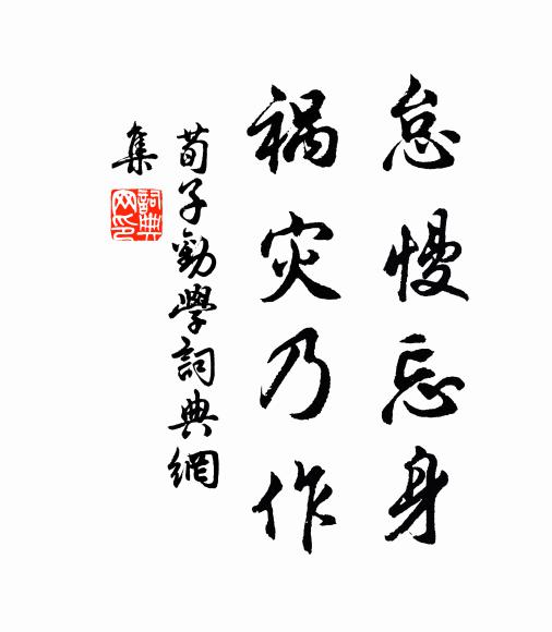 荀子怠慢忘身,禍災乃作。書法作品欣賞