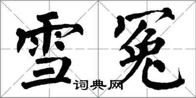 翁闓運雪冤楷書怎么寫