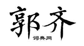 翁闓運郭齊楷書個性簽名怎么寫