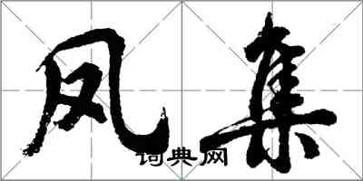 胡問遂鳳集行書怎么寫