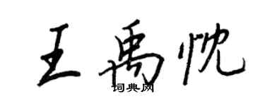 王正良王禹忱行書個性簽名怎么寫