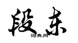 胡問遂段東行書個性簽名怎么寫